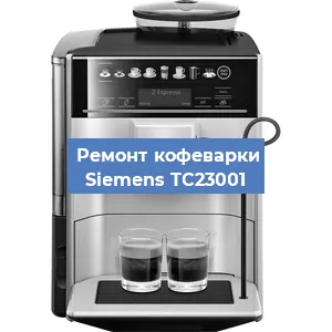 Декальцинация   кофемашины Siemens TC23001 в Санкт-Петербурге